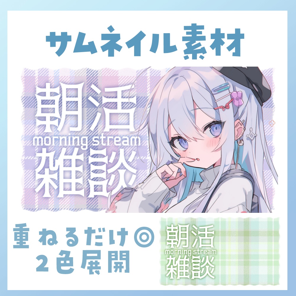 【朝活】サムネイル素材 ☀♡【Vtuber・配信者向け】