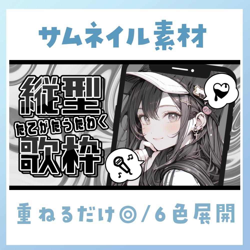 【縦型/歌枠】サムネイル素材 🎤♡【Vtuber・配信者向け】