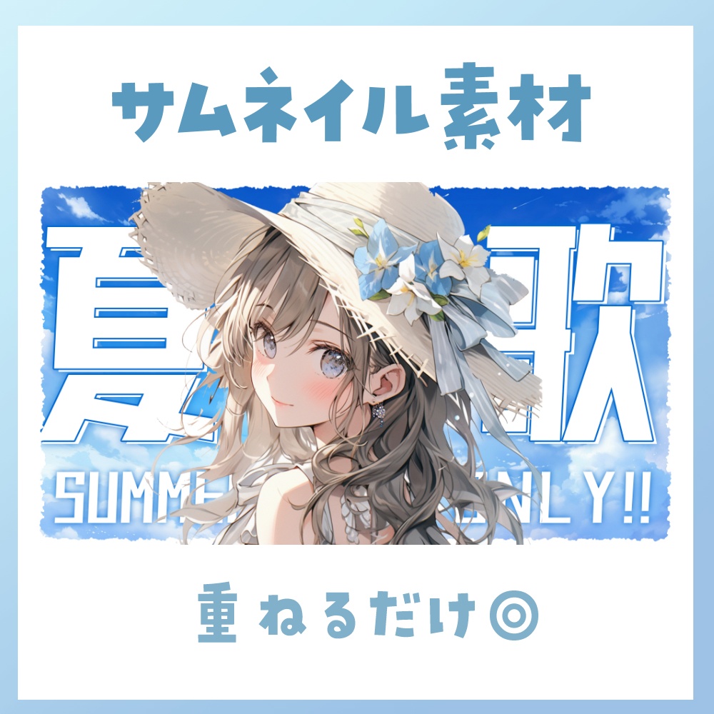 【歌枠/夏歌】サムネイル素材 🎤♡【Vtuber・配信者向け】