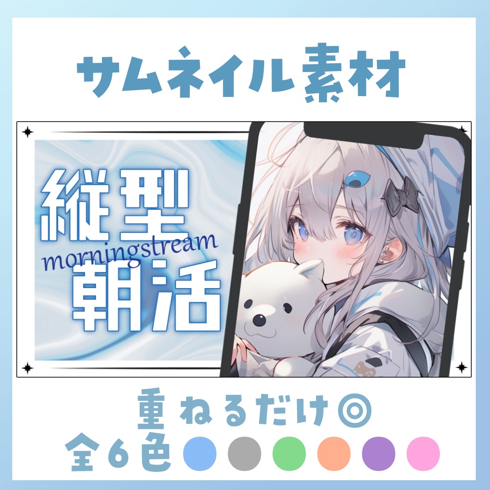 【朝活/縦型】サムネイル素材 ☀♡【Vtuber・配信者向け】