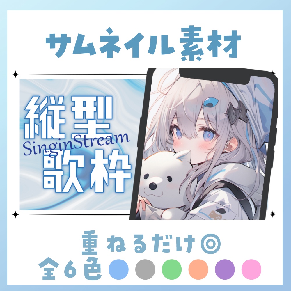 【縦型/歌枠】サムネイル素材 🎤♡【Vtuber・配信者向け】
