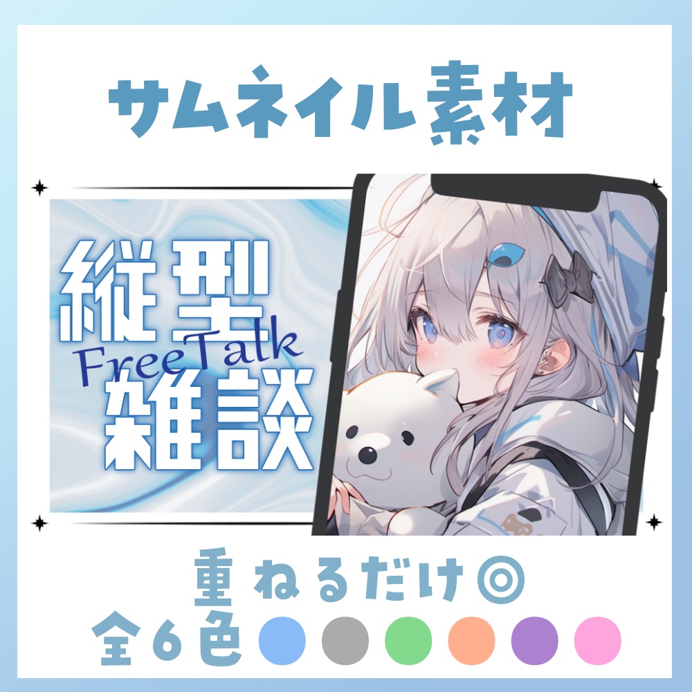 【雑談/縦型】サムネイル素材 ☀♡【Vtuber・配信者向け】