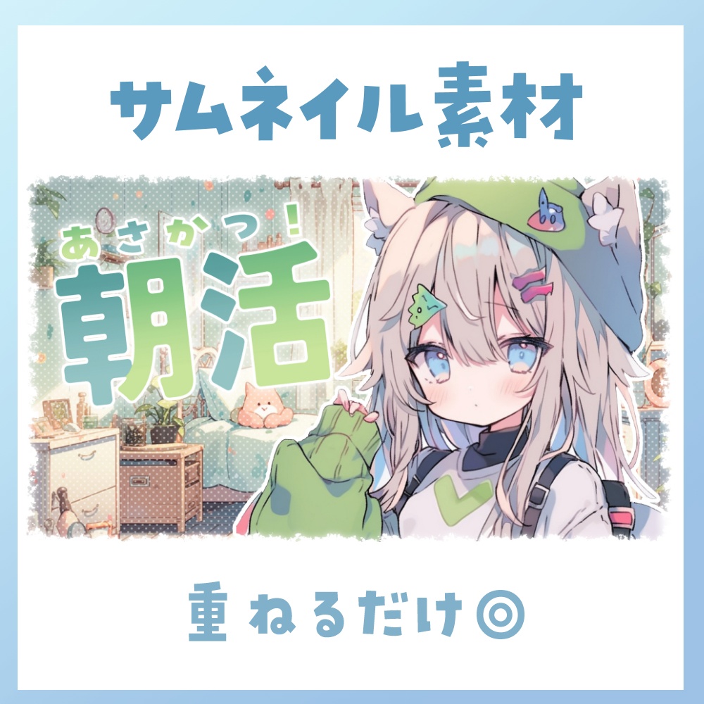 【朝活】サムネイル素材 ☀♡【Vtuber・配信者向け】