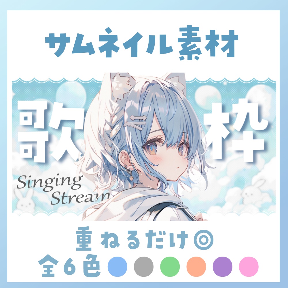 【歌枠】サムネイル素材 🎤♡【Vtuber・配信者向け】