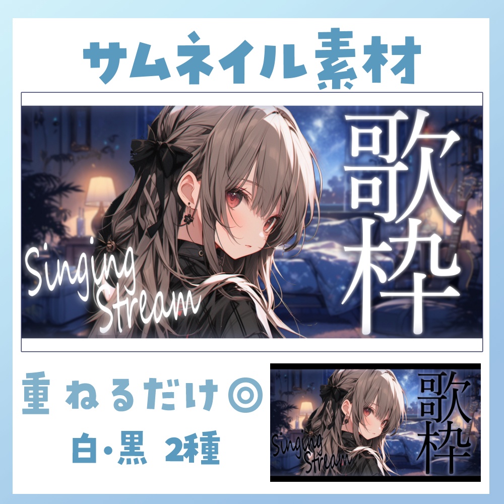 【歌枠】サムネイル素材 🎤♡【Vtuber・配信者向け】