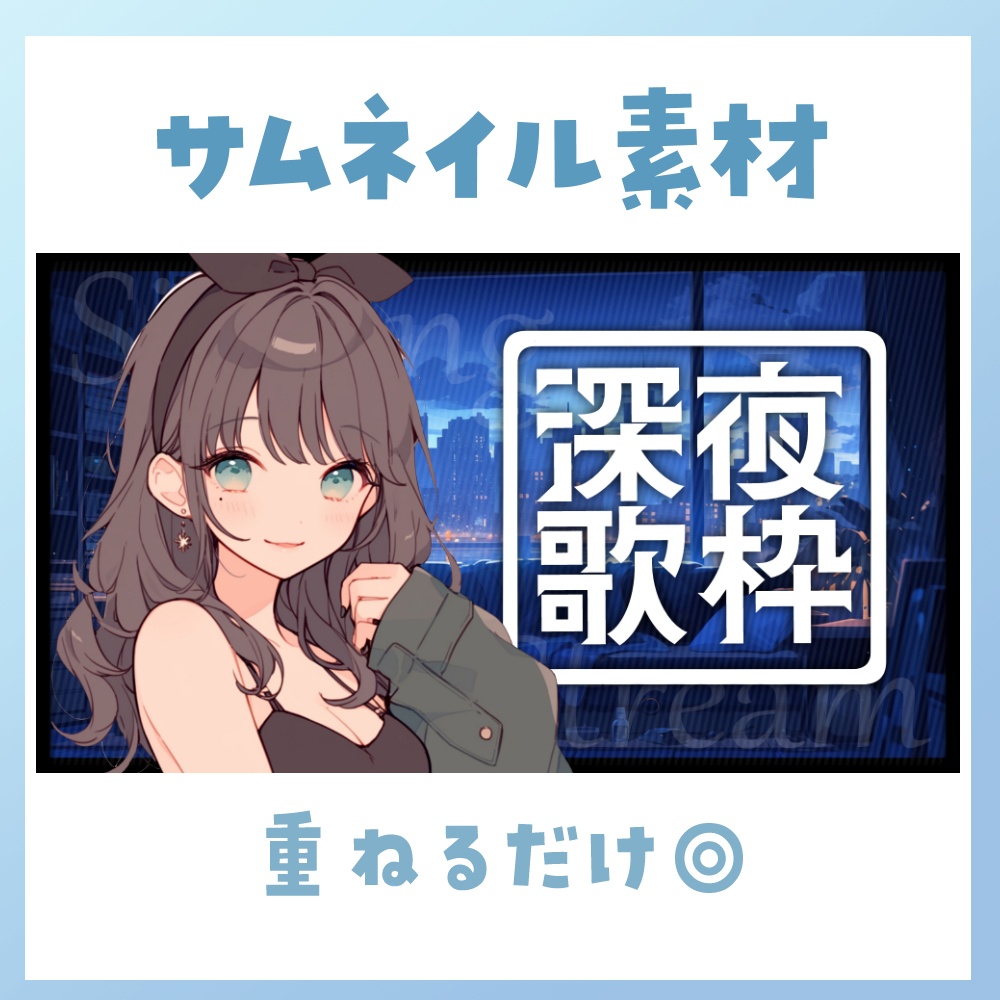 【歌枠】サムネイル素材 🎤♡【Vtuber・配信者向け】