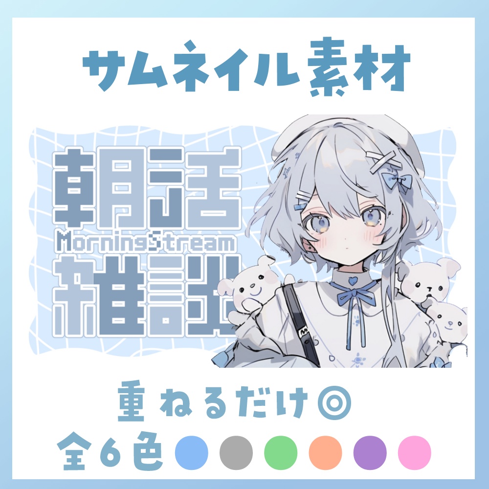 【朝活】サムネイル素材 ☀♡【Vtuber・配信者向け】