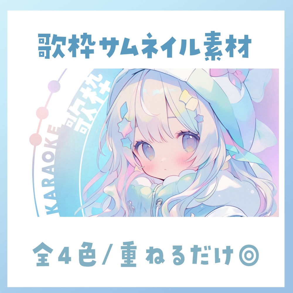 【歌枠】サムネイル素材 🎤♡【Vtuber・配信者向け】