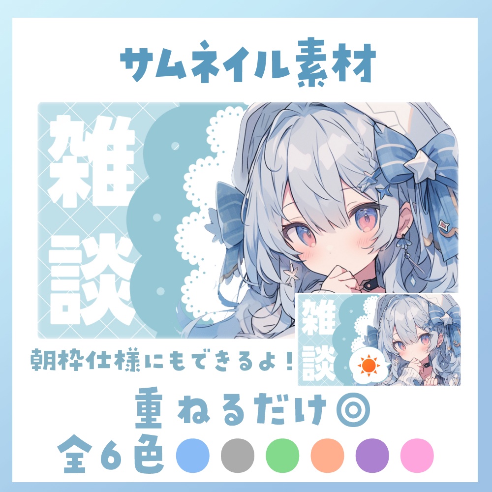 【雑談/朝活】サムネイル素材 ☀♡【Vtuber・配信者向け】