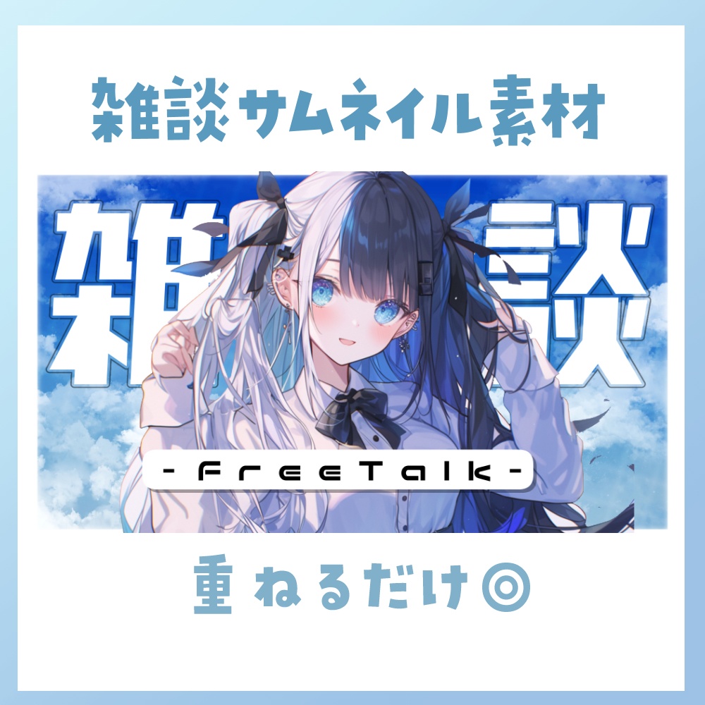 【雑談】サムネイル素材 ☀♡【Vtuber・配信者向け】