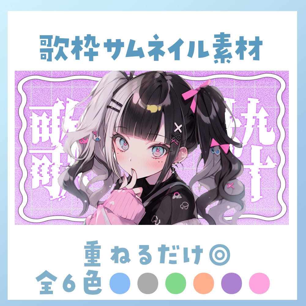 【歌枠】サムネイル素材 🎤♡【Vtuber・配信者向け】