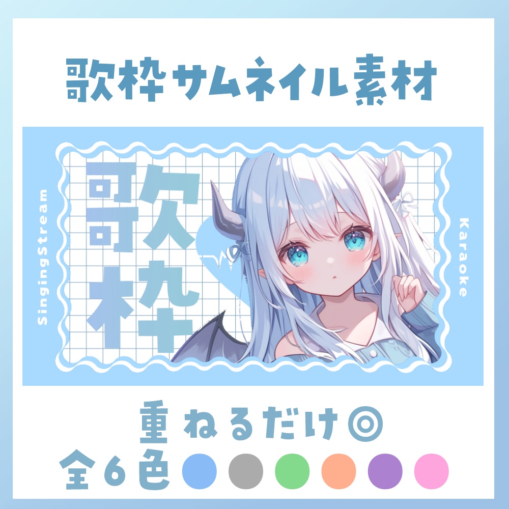 【歌枠】サムネイル素材 🎤♡【Vtuber・配信者向け】