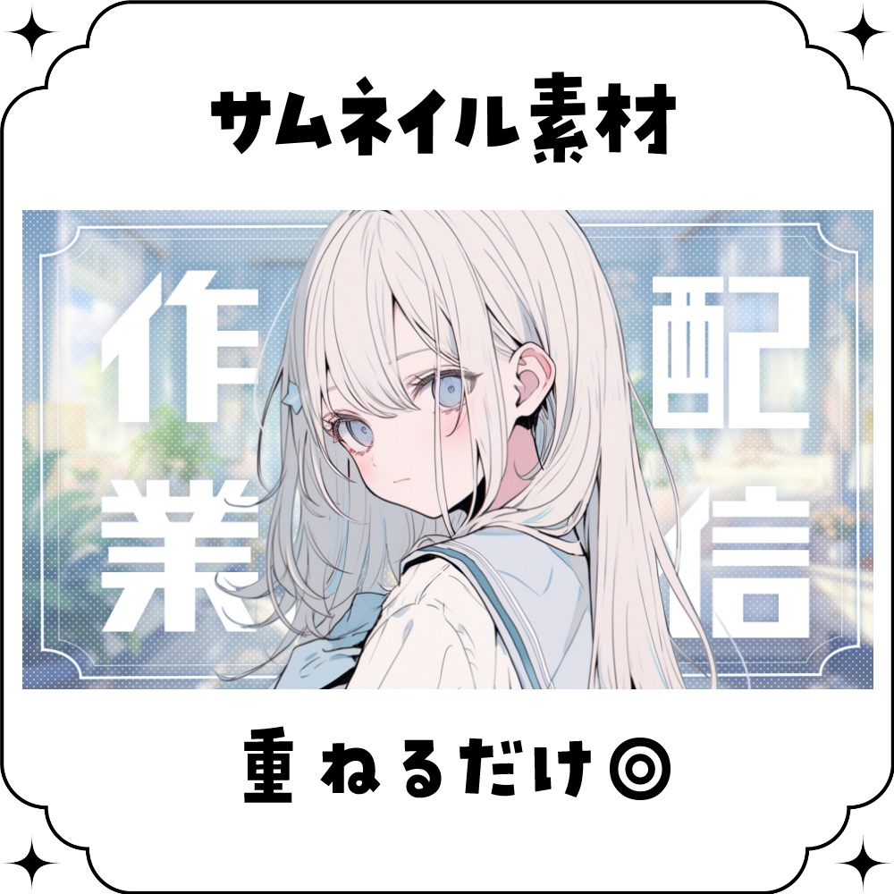 【作業配信用】サムネイル素材🖊♡【Vtuber・配信者向け】