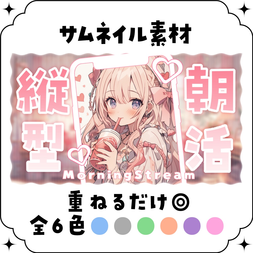 【朝活/縦型】サムネイル素材 ☀♡【Vtuber・配信者向け】