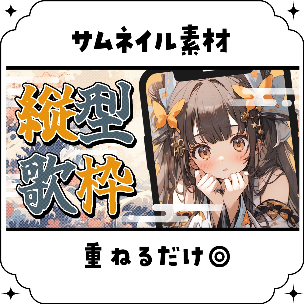【縦型/歌枠】サムネイル素材 🎤♡【Vtuber・配信者向け】