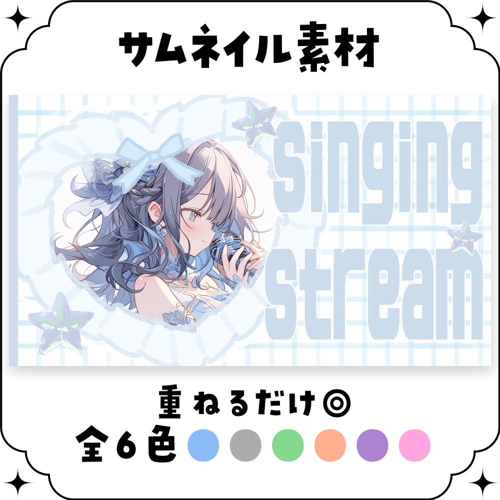【歌枠】サムネイル素材 🎤♡【Vtuber・配信者向け】
