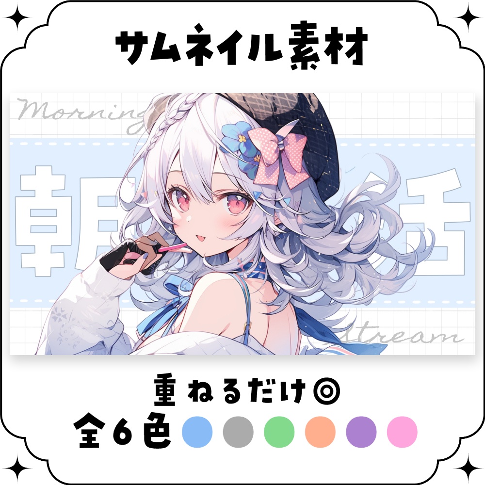 【朝活】サムネイル素材 ☀♡【Vtuber・配信者向け】