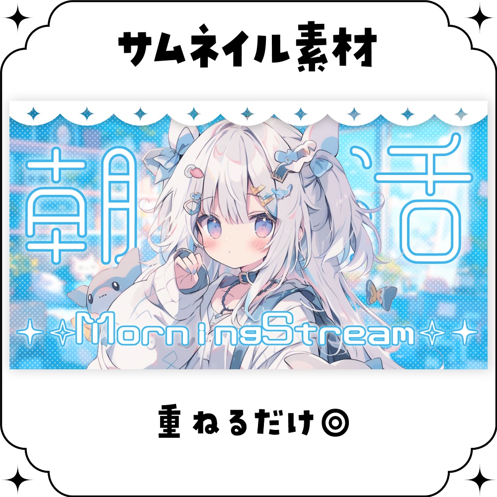【朝活】サムネイル素材 ☀♡【Vtuber・配信者向け】