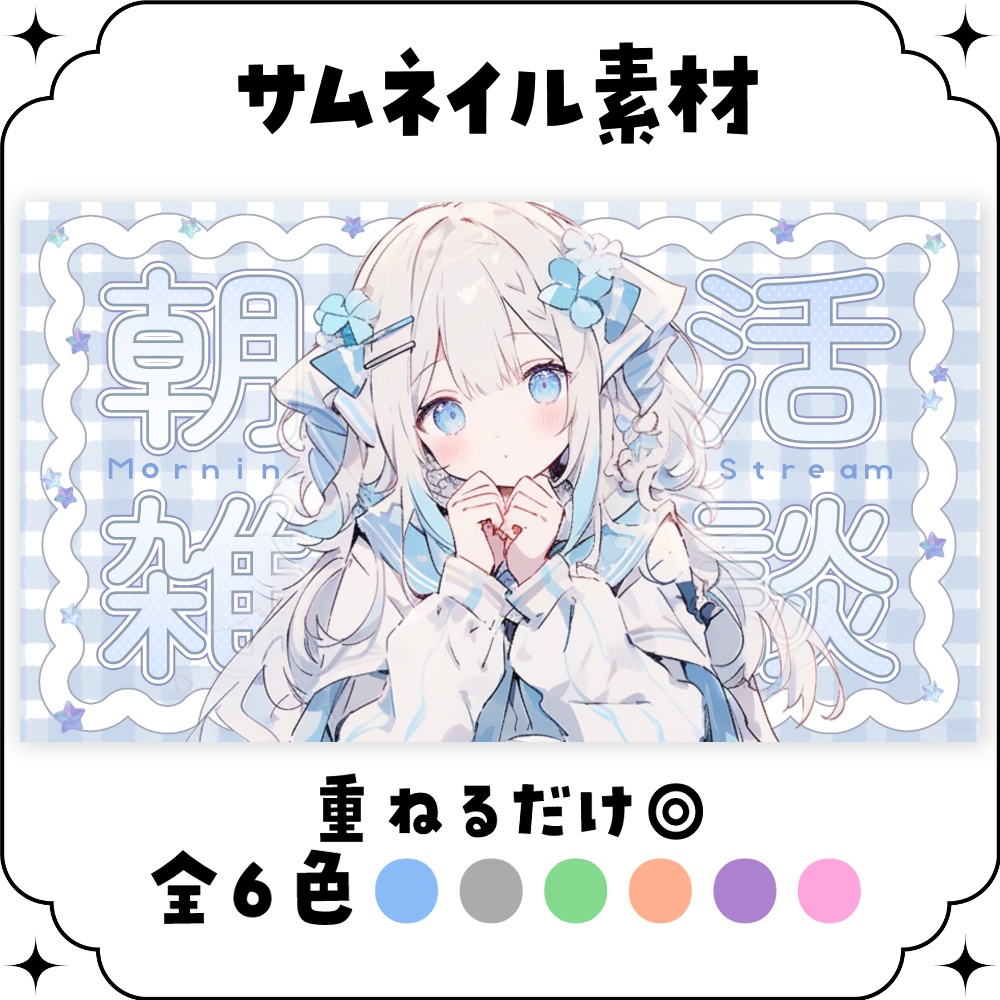 【朝活】サムネイル素材 ☀♡【Vtuber・配信者向け】
