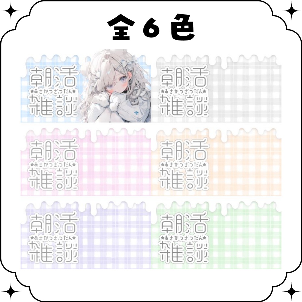 【朝活】サムネイル素材 ☀♡【Vtuber・配信者向け】