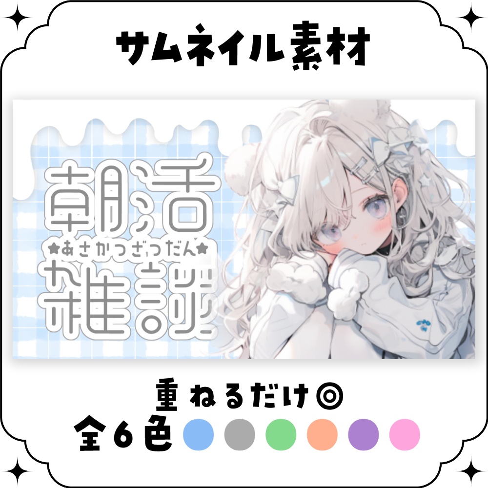 【朝活】サムネイル素材 ☀♡【Vtuber・配信者向け】