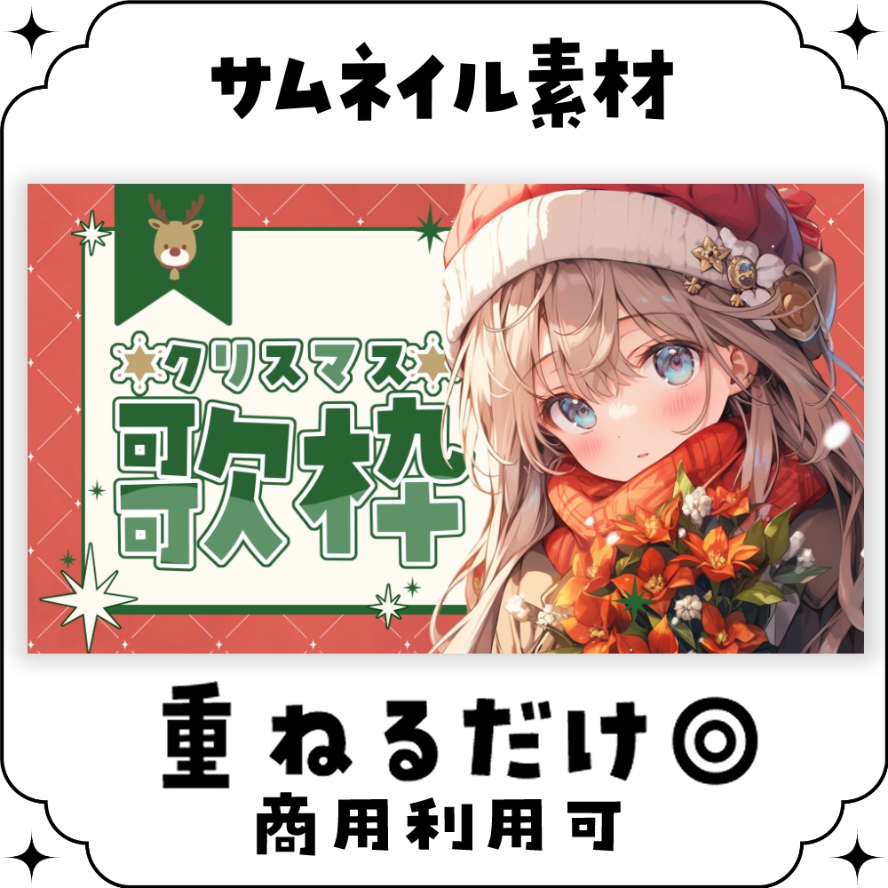 【歌枠/クリスマス🎅】サムネイル素材 🎤♡【Vtuber・配信者向け】