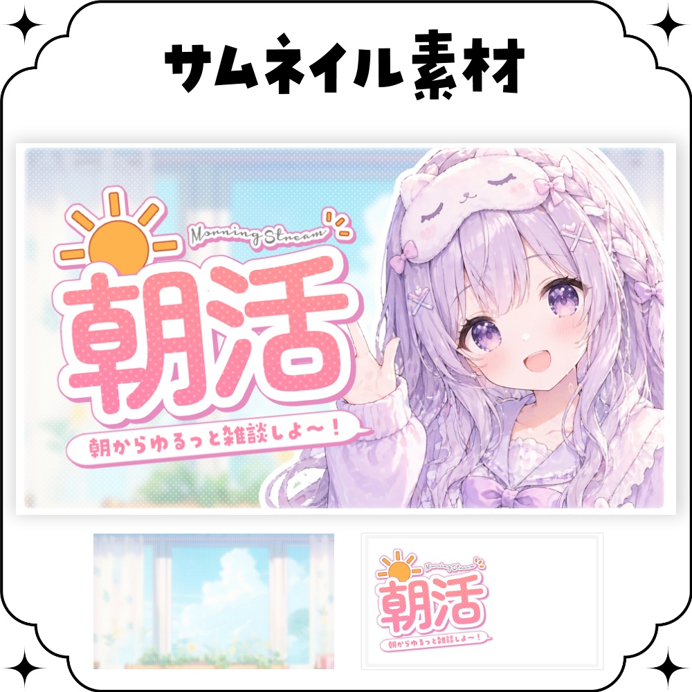 SAIL🌟【朝活】サムネイル素材 ☀♡【Vtuber・配信者向け】