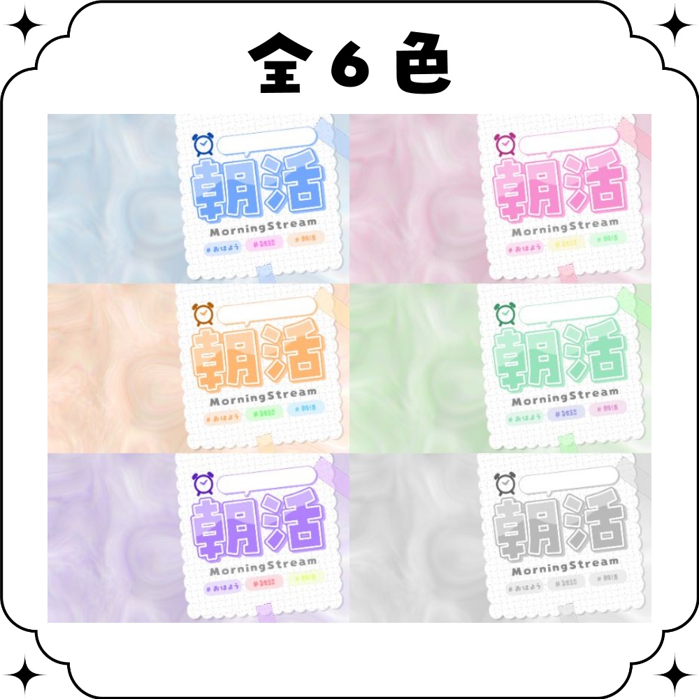 SAIL🌟【朝活】サムネイル素材 ☀♡【Vtuber・配信者向け】