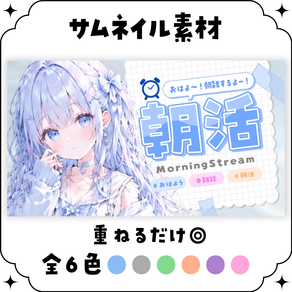 SAIL🌟【朝活】サムネイル素材 ☀♡【Vtuber・配信者向け】
