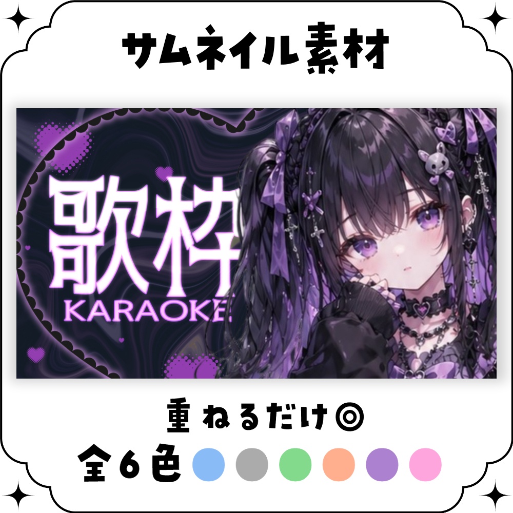 SALE🌟【歌枠】サムネイル素材 🎤♡【Vtuber・配信者向け】