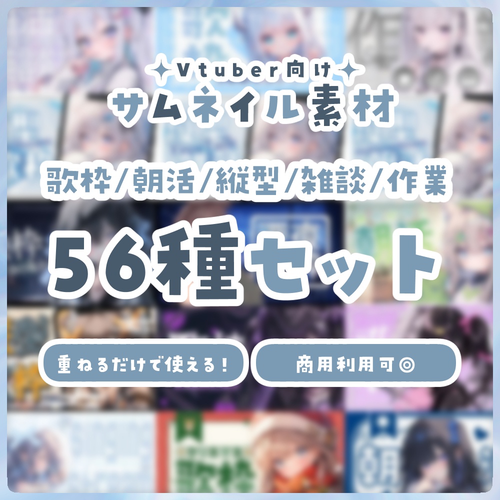 【56種】サムネイル素材 まとめ売り ♡ 歌枠/朝活/雑談/縦型/作業【Vtuber・配信者向け】