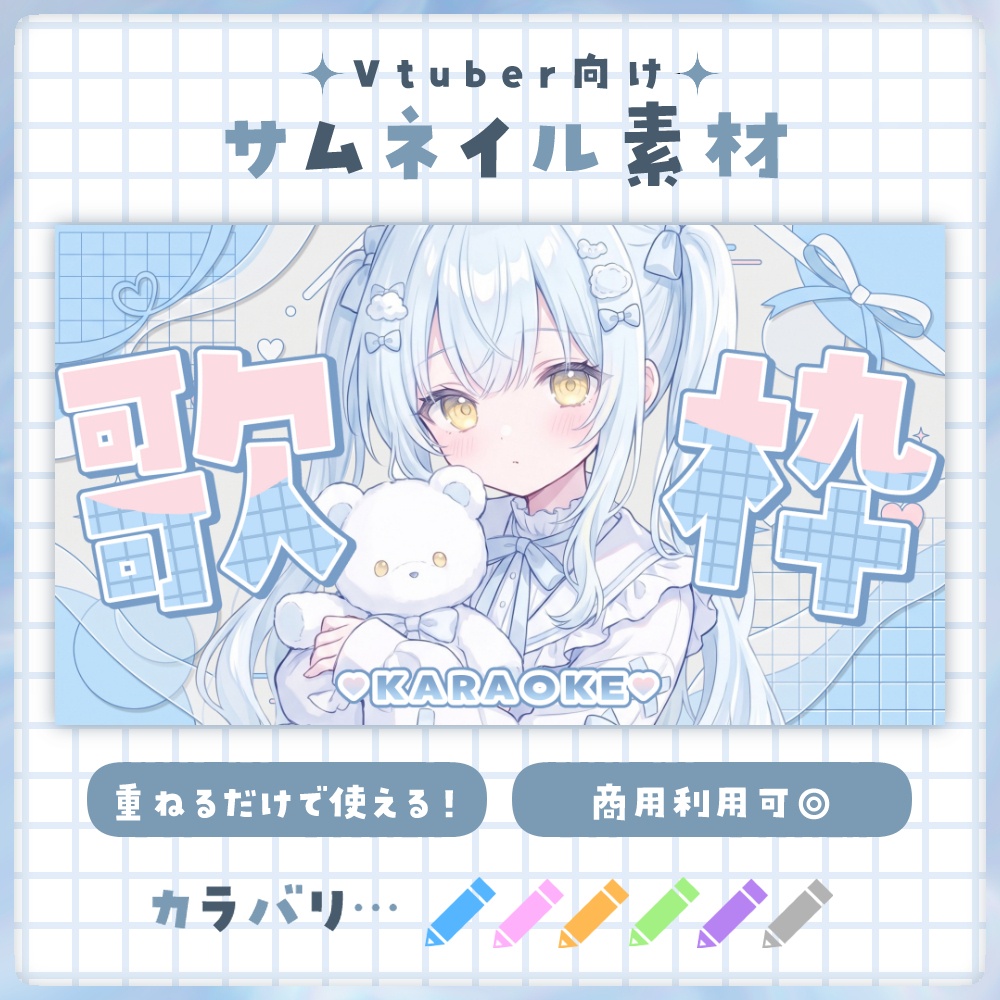 【歌枠】サムネイル素材 🎤♡【Vtuber・配信者向け】