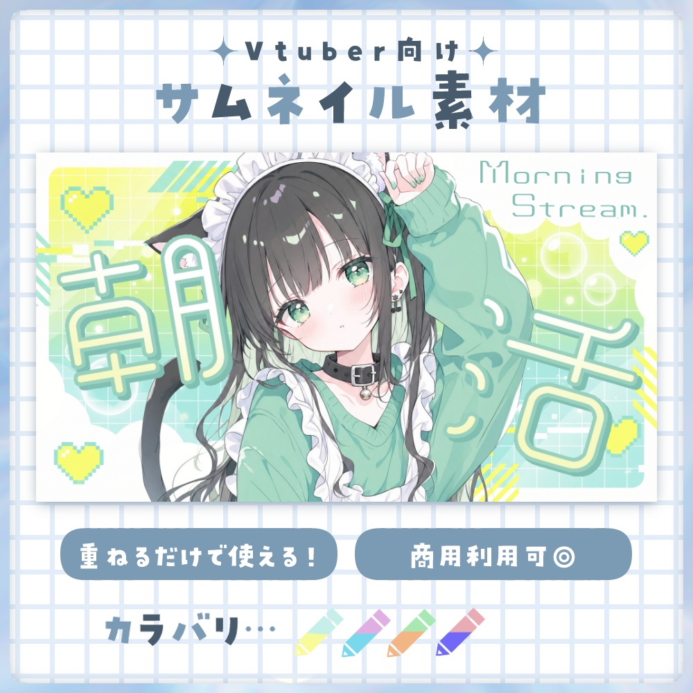 【朝活】サムネイル素材 ☀♡【Vtuber・配信者向け】