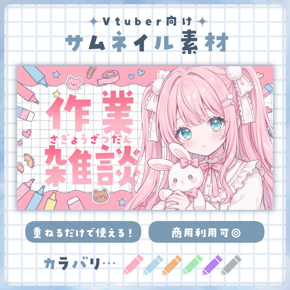 【作業配信用】サムネイル素材🖊🖊♡【Vtuber・配信者向け】