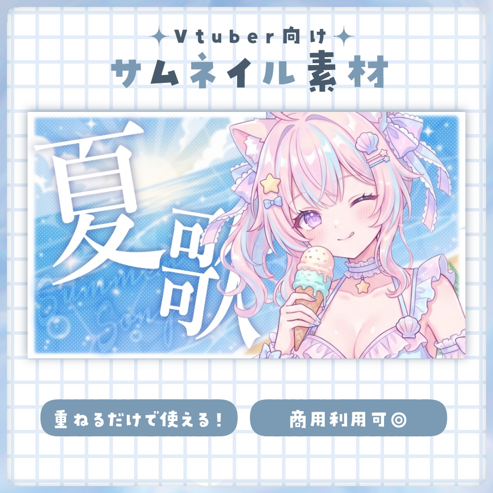 【歌枠/夏歌】サムネイル素材 🎤♡【Vtuber・配信者向け】