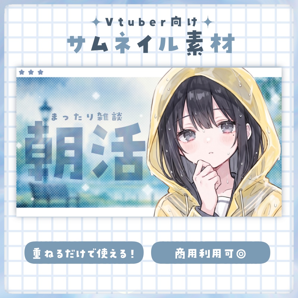 【朝活】サムネイル素材 ☀♡【Vtuber・配信者向け】