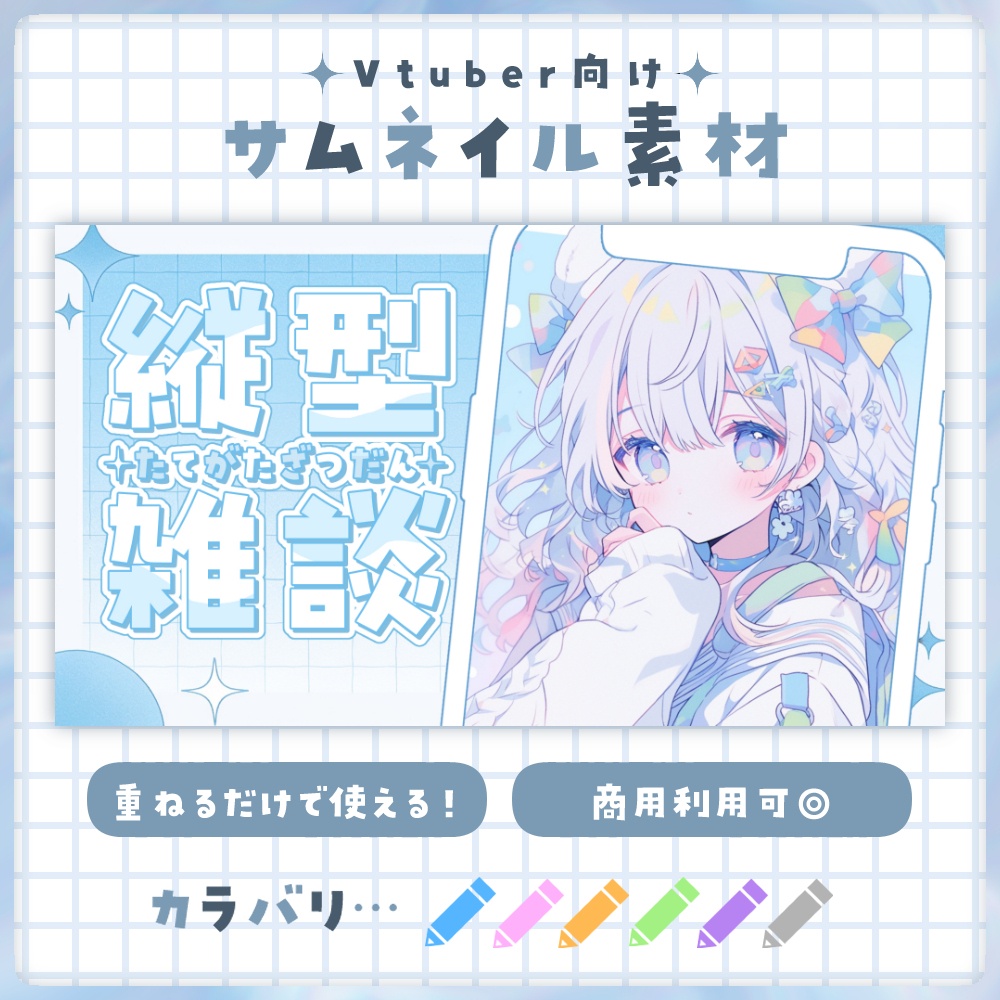 【雑談 / 縦型】サムネイル素材 ☀♡【Vtuber・配信者向け】