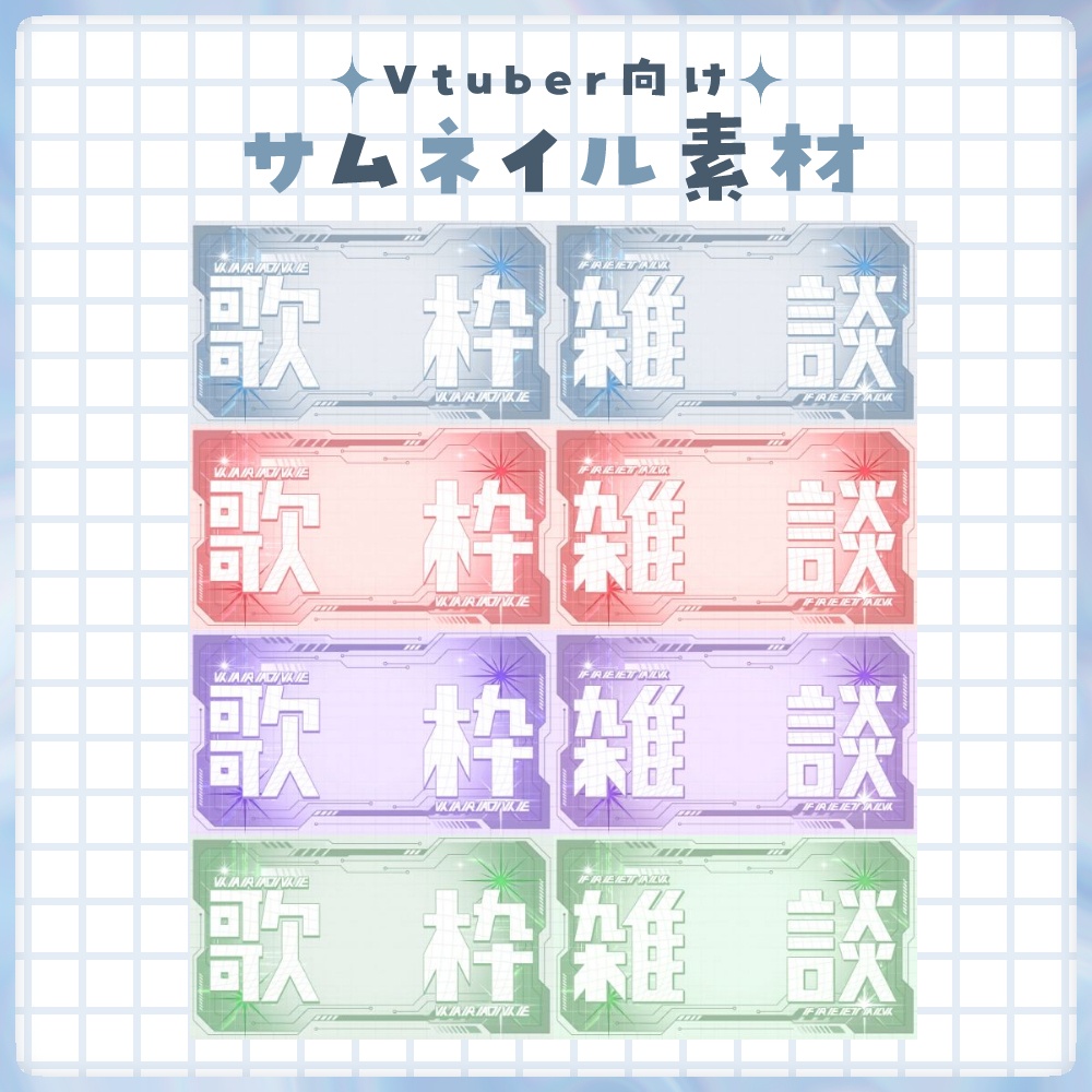 【歌枠/雑談】サムネイル素材 🌟【Vtuber・配信者向け】
