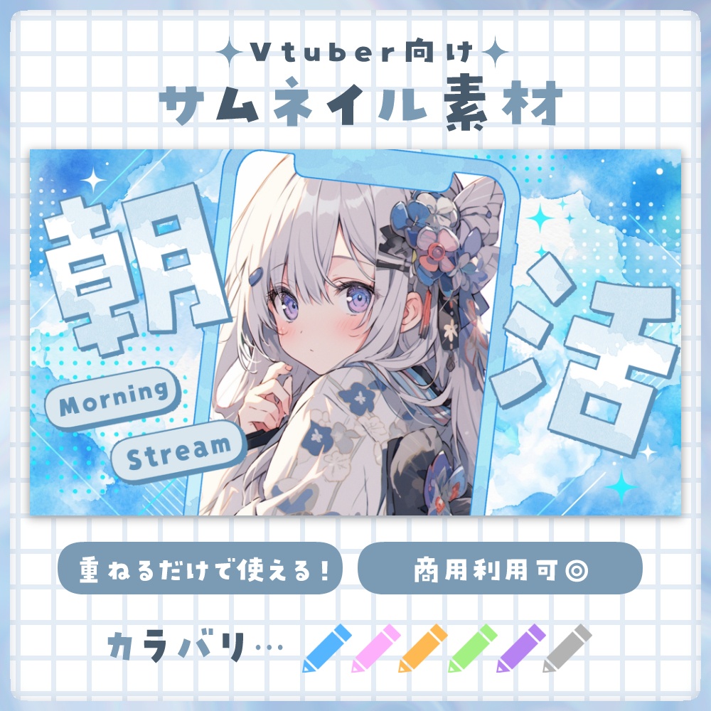 【朝活】サムネイル素材 ☀♡【Vtuber・配信者向け】