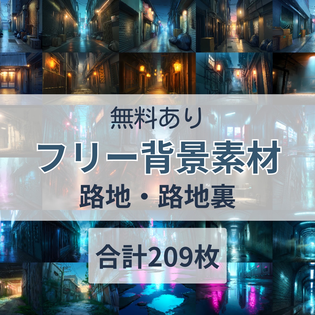 無料お試しあり【全209枚】背景素材【路地・路地裏】