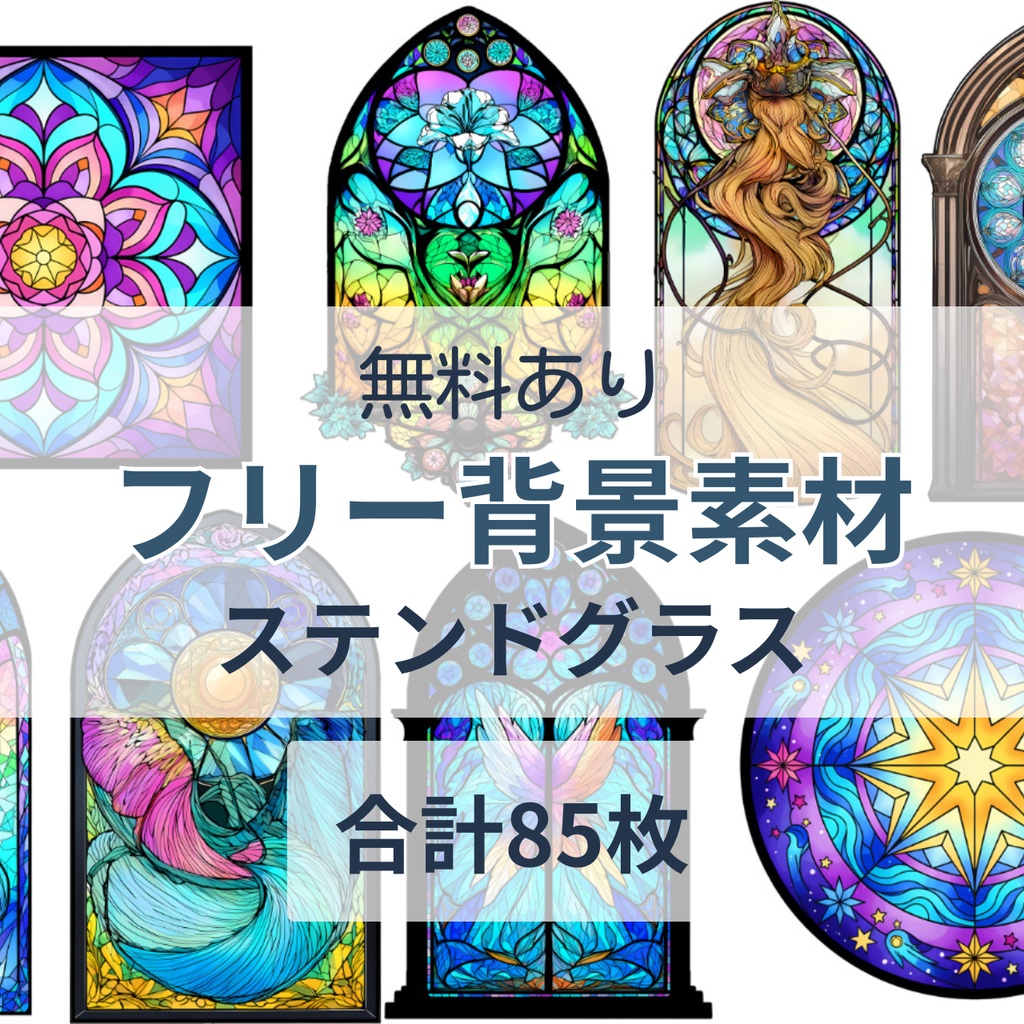 無料お試しあり【全85枚】画像素材【ステンドグラス】