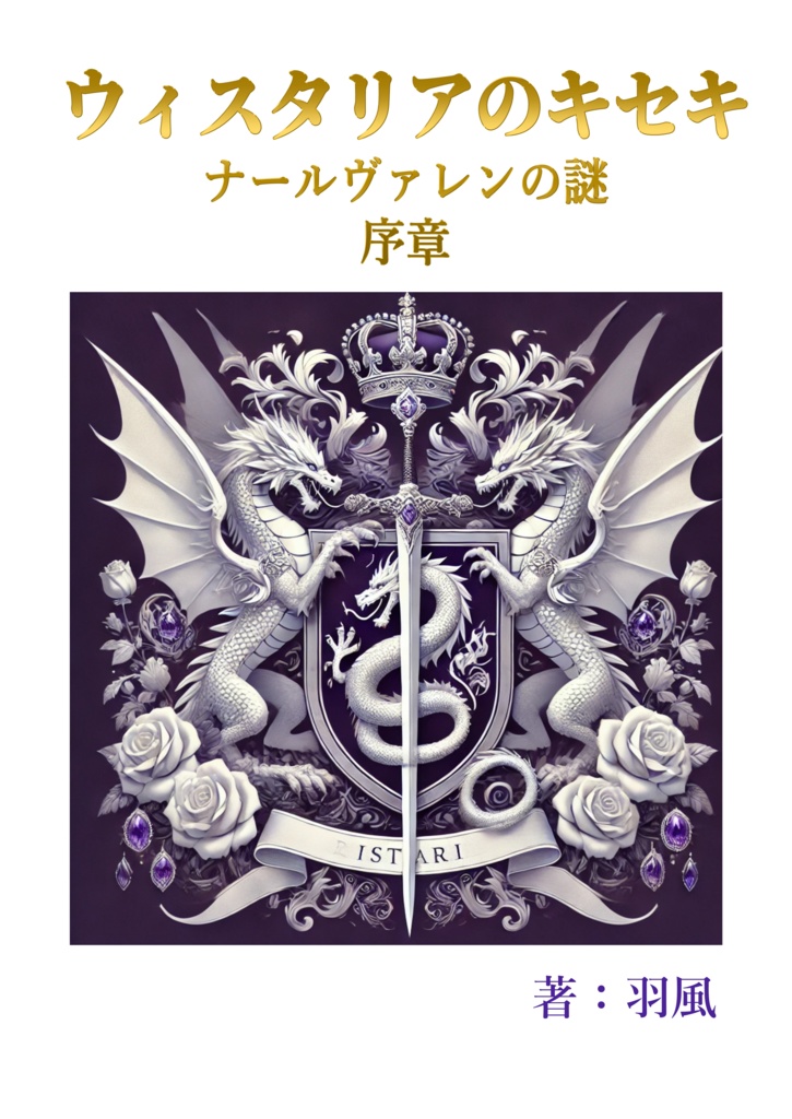 ウィスタリアのキセキ　「ナールヴァレンの謎」序章