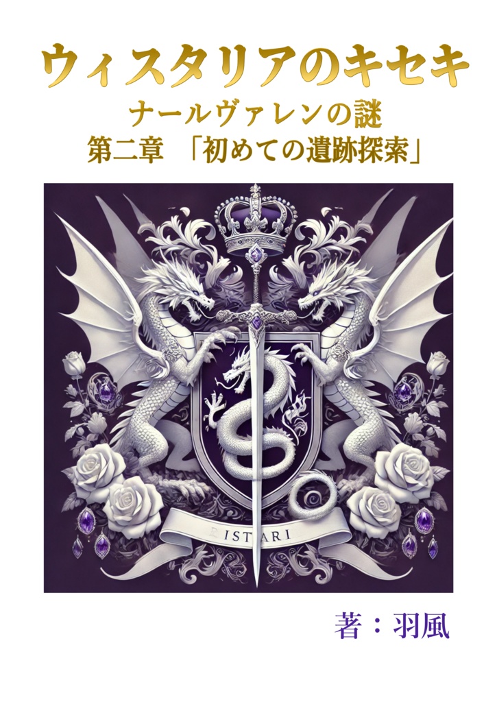 ウィスタリアのキセキ ナールヴァレンの謎 第二章「初めての遺跡探索」