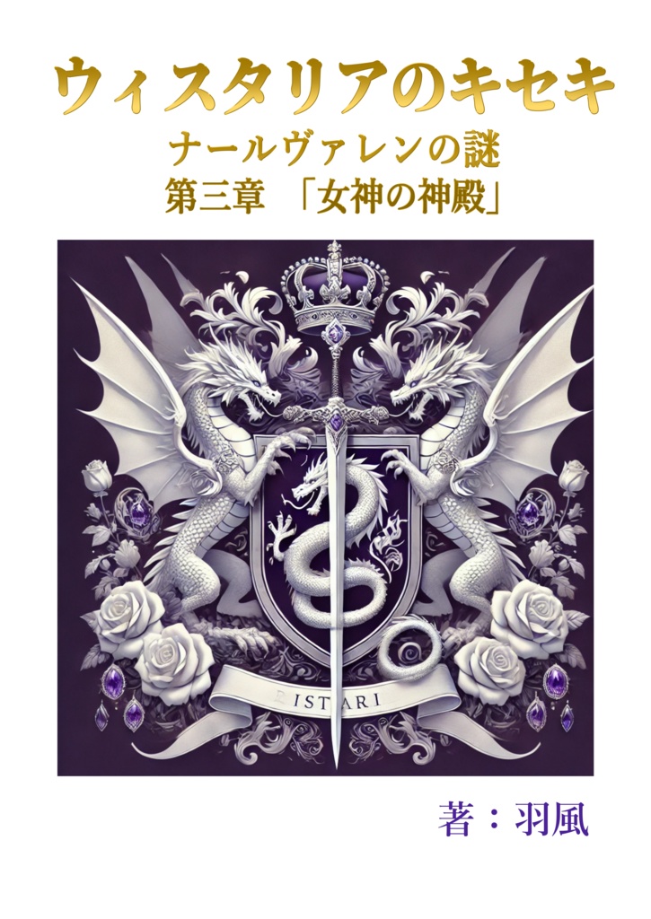 ウィスタリアのキセキ　ナールヴァレンの謎　第三章「女神の神殿」