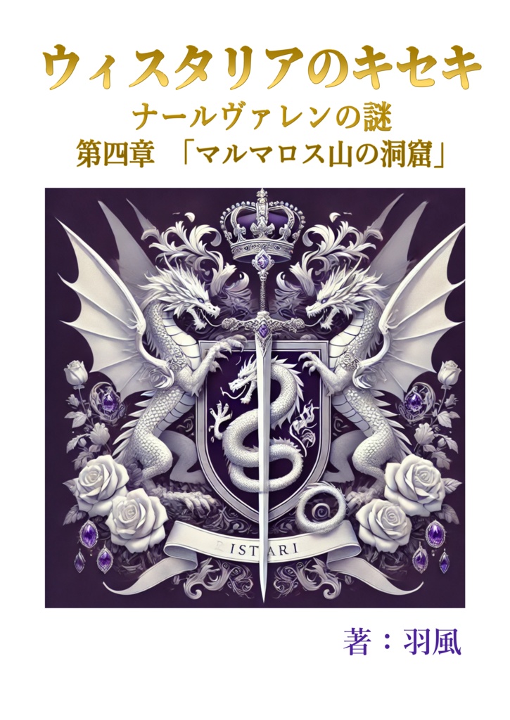 ウィスタリアのキセキ　ナールヴァレンの謎　第四章「マルマロス山の洞窟」