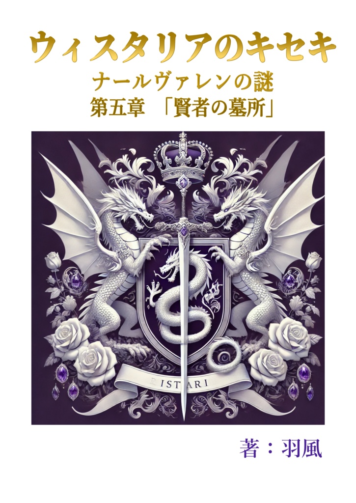 ウィスタリアのキセキ　ナールヴァレンの謎　第五章「賢者の墓所」