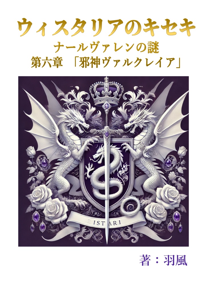 ウィスタリアのキセキ ナールヴァレンの謎 第六章「邪神ヴァルクレイア」
