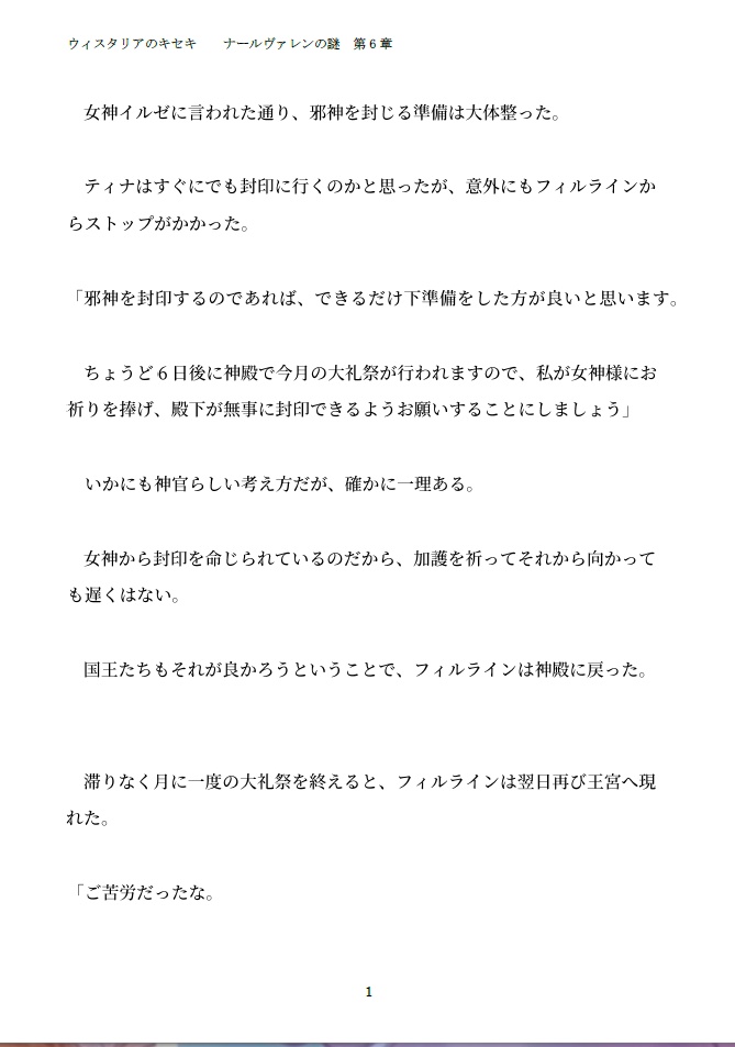 ウィスタリアのキセキ ナールヴァレンの謎 第六章「邪神ヴァルクレイア」