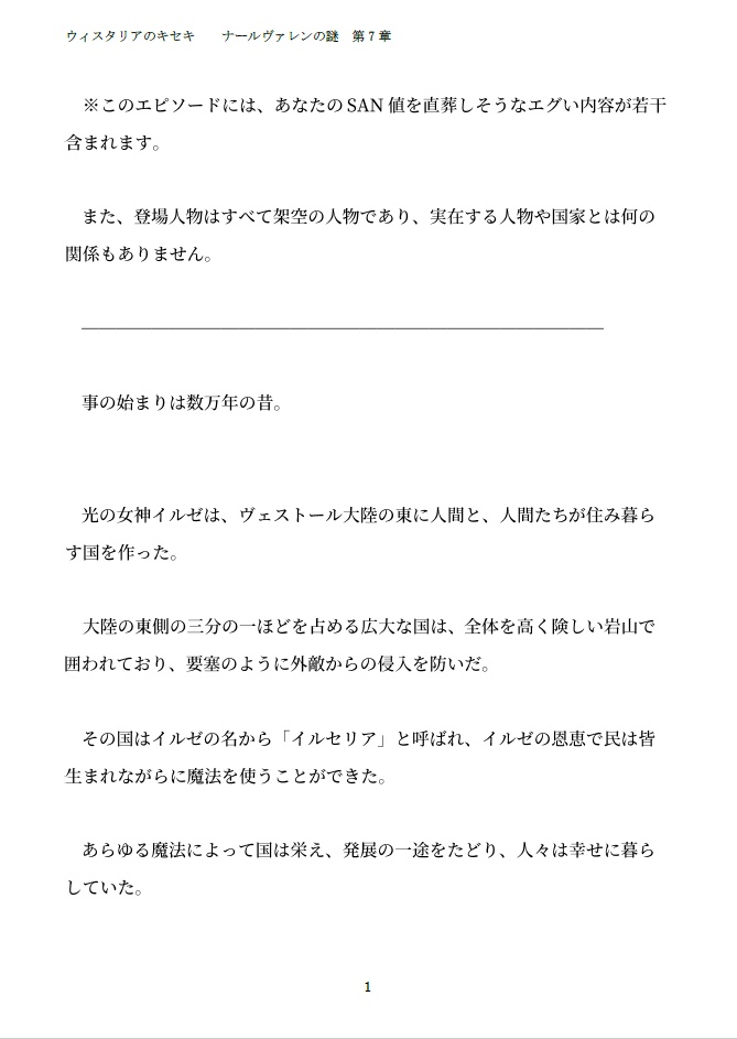 ウィスタリアのキセキ ナールヴァレンの謎 第七章「女神の罪」