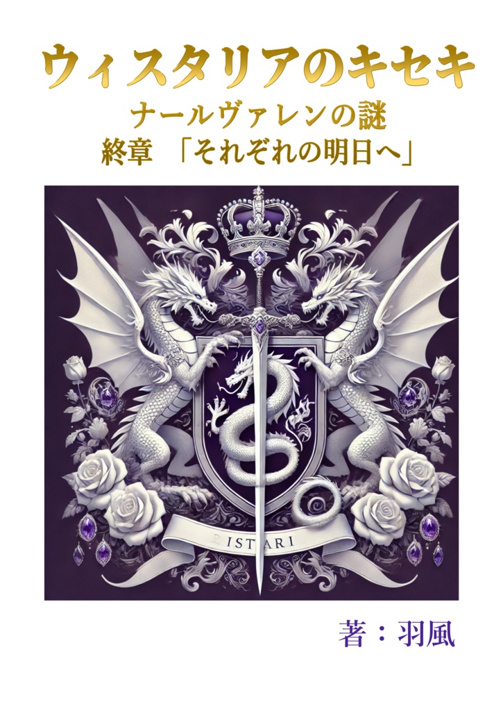 ウィスタリアのキセキ ナールヴァレンの謎 終章「それぞれの明日へ」